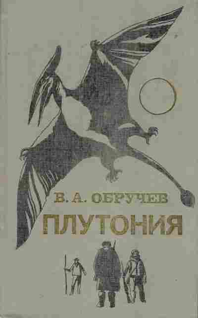 Книга Обручев В.А. Плутония, 11-7588, Баград.рф